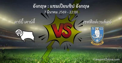 วิเคราะห์บอล แชมเปียนชิป อังกฤษ ระหว่าง ดาร์บี้ เคาน์ตี้ พบ เชฟฟีลด์เวนส์เดย์ (7 มีนาคม 2569)