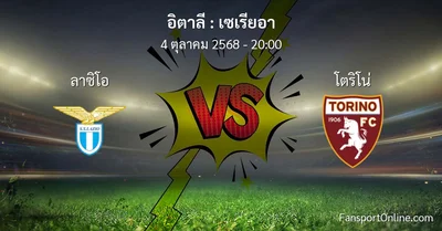 วิเคราะห์บอล เซเรียอา ระหว่าง ลาซิโอ พบ โตริโน่ (4 ตุลาคม 2568)