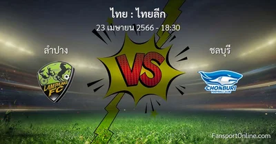 วิเคราะห์บอล ไทยลีก ระหว่าง ลำปาง พบ ชลบุรี (23 เมษายน 2566)