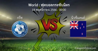 วิเคราะห์บอล ฟุตบอลกระชับมิตร ระหว่าง กรีซ พบ นิวซีแลนด์ (18 พฤศจิกายน 2566)
