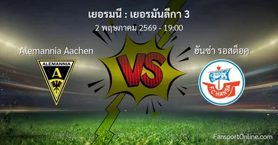วิเคราะห์บอล เยอรมันลีกา 3 ระหว่าง Alemannia Aachen พบ ฮันซ่า รอสต็อค (2 พฤษภาคม 2569)