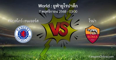 วิเคราะห์บอล ยูฟ่ายูโรปาลีก ระหว่าง กลาสโกว์ เรนเจอร์ส พบ โรม่า (7 พฤศจิกายน 2568)