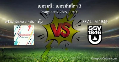 วิเคราะห์บอล เยอรมันลีกา 3 ระหว่าง เฟาเอฟแอล ออสนาบรุ๊ค พบ SSV ULM 1846 (9 พฤษภาคม 2569)