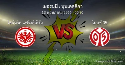 วิเคราะห์บอล บุนเดสลีกา ระหว่าง ไอน์ทรัค แฟร้งค์เฟิร์ต พบ ไมนซ์ 05 (13 พฤษภาคม 2566)