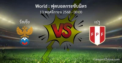 วิเคราะห์บอล ฟุตบอลกระชับมิตร ระหว่าง รัสเซีย พบ เปรู (13 พฤศจิกายน 2568)