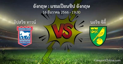 วิเคราะห์บอล แชมเปียนชิป อังกฤษ ระหว่าง อิปสวิช ทาวน์ พบ นอริช ซิตี้ (16 ธันวาคม 2566)