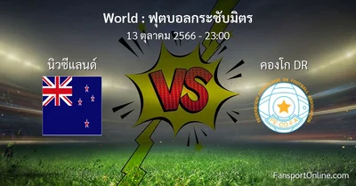 วิเคราะห์บอล ฟุตบอลกระชับมิตร ระหว่าง นิวซีแลนด์ พบ คองโก DR (13 ตุลาคม 2566)