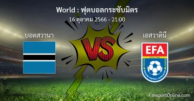วิเคราะห์บอล ฟุตบอลกระชับมิตร ระหว่าง บอตสวานา พบ เอสวาตินี (16 ตุลาคม 2566)