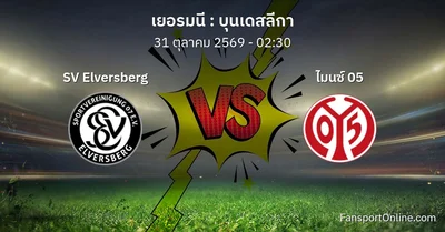 วิเคราะห์บอล บุนเดสลีกา ระหว่าง SV Elversberg พบ ไมนซ์ 05 (31 ตุลาคม 2569)