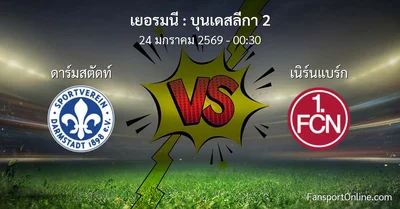 วิเคราะห์บอล บุนเดสลีกา 2 ระหว่าง ดาร์มสตัดท์ พบ เนิร์นแบร์ก (24 มกราคม 2569)