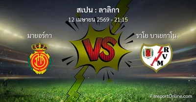 วิเคราะห์บอล ลาลิกา ระหว่าง มายอร์กา พบ ราโย บาเยกาโน (12 เมษายน 2569)