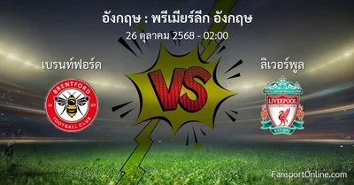 วิเคราะห์บอล พรีเมียร์ลีก อังกฤษ ระหว่าง เบรนท์ฟอร์ด พบ ลิเวอร์พูล (26 ตุลาคม 2568)