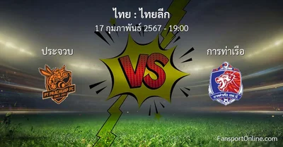 วิเคราะห์บอล ไทยลีก ระหว่าง ประจวบ พบ การท่าเรือ (17 กุมภาพันธ์ 2567)