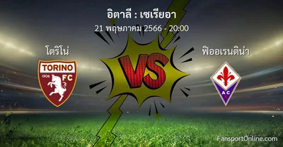 วิเคราะห์บอล เซเรียอา ระหว่าง โตริโน่ พบ ฟิออเรนติน่า (21 พฤษภาคม 2566)