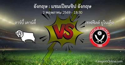 วิเคราะห์บอล แชมเปียนชิป อังกฤษ ระหว่าง ดาร์บี้ เคาน์ตี้ พบ เชฟฟีลด์ ยูไนเต็ด (2 พฤษภาคม 2569)