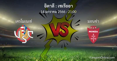 วิเคราะห์บอล เซเรียอา ระหว่าง เครโมเนเซ่ พบ มอนซ่า (14 มกราคม 2566)