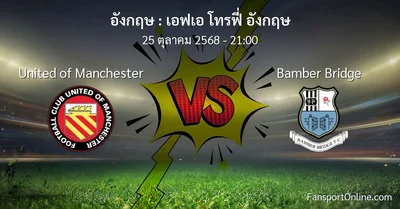 วิเคราะห์บอล เอฟเอ โทรฟี่ อังกฤษ ระหว่าง United of Manchester พบ Bamber Bridge (25 ตุลาคม 2568)