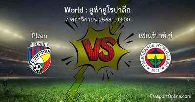 วิเคราะห์บอล ยูฟ่ายูโรปาลีก ระหว่าง Plzen พบ เฟเนร์บาห์เช่ (7 พฤศจิกายน 2568)