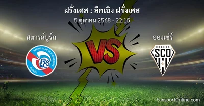 วิเคราะห์บอล ลีกเอิง ฝรั่งเศส ระหว่าง สตารส์บูร์ก พบ อองเช่ร์ (5 ตุลาคม 2568)