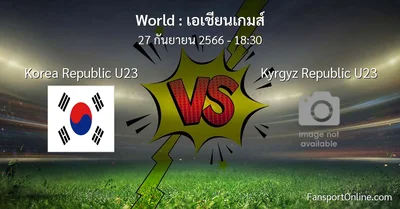 วิเคราะห์บอล เอเชียนเกมส์ ระหว่าง Korea Republic U23 พบ Kyrgyz Republic U23 (27 กันยายน 2566)