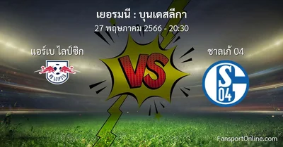 วิเคราะห์บอล บุนเดสลีกา ระหว่าง แอร์เบ ไลป์ซิก พบ ชาลเก้ 04 (27 พฤษภาคม 2566)