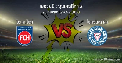 วิเคราะห์บอล บุนเดสลีกา 2 ระหว่าง ไฮเดนไฮม์ พบ โฮลชไตน์ คีล (23 เมษายน 2566)