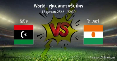 วิเคราะห์บอล ฟุตบอลกระชับมิตร ระหว่าง ลิเบีย พบ ไนเจอร์ (17 ตุลาคม 2566)