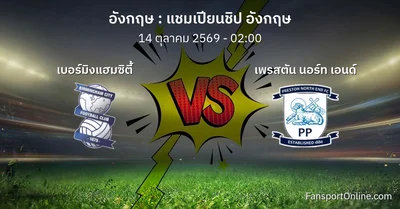 วิเคราะห์บอล แชมเปียนชิป อังกฤษ ระหว่าง เบอร์มิงแฮมซิตี้ พบ เพรสตัน นอร์ท เอนด์ (14 ตุลาคม 2569)