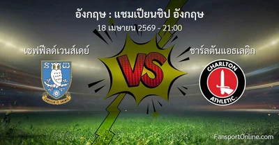 วิเคราะห์บอล แชมเปียนชิป อังกฤษ ระหว่าง เชฟฟีลด์เวนส์เดย์ พบ ชาร์ลตันแอธเลติก (18 เมษายน 2569)