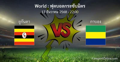 วิเคราะห์บอล ฟุตบอลกระชับมิตร ระหว่าง ยูกันดา พบ กาบอง (17 ธันวาคม 2568)