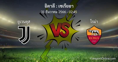 วิเคราะห์บอล เซเรียอา ระหว่าง ยูเวนตุส พบ โรม่า (31 ธันวาคม 2566)