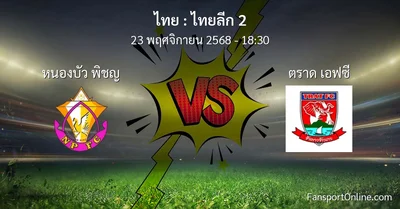 วิเคราะห์บอล ไทยลีก 2 ระหว่าง หนองบัว พิชญ พบ ตราด เอฟซี (23 พฤศจิกายน 2568)