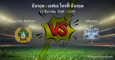 วิเคราะห์บอล เอฟเอ โทรฟี่ อังกฤษ ระหว่าง Curzon Ashton พบ Marine (13 ธันวาคม 2568)