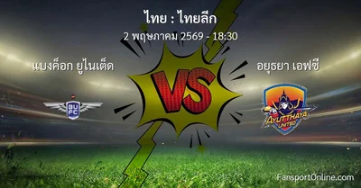 วิเคราะห์บอล ไทยลีก ระหว่าง แบงค็อก ยูไนเต็ด พบ อยุธยา เอฟซี (2 พฤษภาคม 2569)