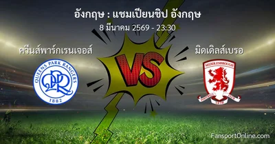 วิเคราะห์บอล แชมเปียนชิป อังกฤษ ระหว่าง ควีนส์พาร์กเรนเจอส์ พบ มิดเดิลส์เบรอ (8 มีนาคม 2569)