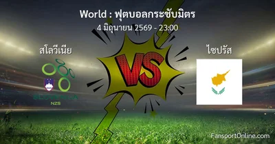 วิเคราะห์บอล ฟุตบอลกระชับมิตร ระหว่าง สโลวีเนีย พบ ไซปรัส (4 มิถุนายน 2569)