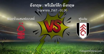 วิเคราะห์บอล พรีเมียร์ลีก อังกฤษ ระหว่าง นอตทิงแฮมฟอเรสต์ พบ ฟูแล่ม (3 เมษายน 2567)