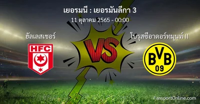 วิเคราะห์บอล เยอรมันลีกา 3 ระหว่าง ฮัลเลสเชอร์ พบ โบรุสซีอาดอร์ทมุนท์ II (11 ตุลาคม 2565)