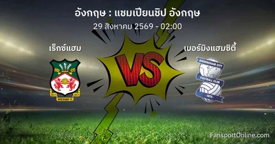 วิเคราะห์บอล แชมเปียนชิป อังกฤษ ระหว่าง เร็กซ์แฮม พบ เบอร์มิงแฮมซิตี้ (29 สิงหาคม 2569)