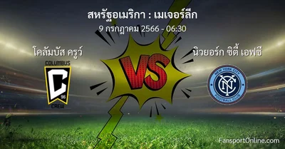 วิเคราะห์บอล เมเจอร์ลีก ระหว่าง โคลัมบัส ครูว์ พบ นิวยอร์ก ซิตี้ เอฟซี (9 กรกฎาคม 2566)