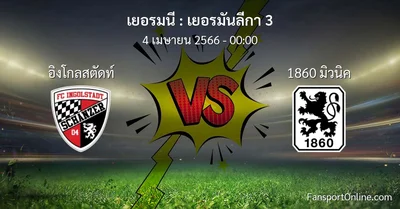 วิเคราะห์บอล เยอรมันลีกา 3 ระหว่าง อิงโกลสตัดท์ พบ 1860 มิวนิค (4 เมษายน 2566)