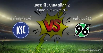 วิเคราะห์บอล บุนเดสลีกา 2 ระหว่าง คาร์ลสรูห์ เอสซี พบ ฮันโนเวอร์ 96 (4 เมษายน 2568)