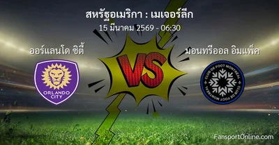 วิเคราะห์บอล เมเจอร์ลีก ระหว่าง ออร์แลนโด ซิตี้ พบ มอนทรีออล อิมแพ็ค (15 มีนาคม 2569)
