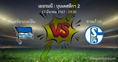 วิเคราะห์บอล บุนเดสลีกา 2 ระหว่าง แฮร์ทาเบอร์ลิน พบ ชาลเก้ 04 (17 มีนาคม 2567)