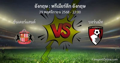 วิเคราะห์บอล พรีเมียร์ลีก อังกฤษ ระหว่าง ซันเดอร์แลนด์ พบ บอร์นมัท (29 พฤศจิกายน 2568)