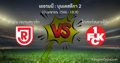 วิเคราะห์บอล บุนเดสลีกา 2 ระหว่าง ยาห์น เรเกนสบวร์ก พบ ไกเซอร์สเลาเทิร์น (23 เมษายน 2566)