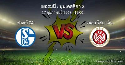 วิเคราะห์บอล บุนเดสลีกา 2 ระหว่าง ชาลเก้ 04 พบ เวเฮ่น วีสบาเด้น (17 กุมภาพันธ์ 2567)