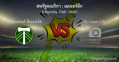 วิเคราะห์บอล เมเจอร์ลีก ระหว่าง พอร์ทแลนด์ ทิมเบอร์ส พบ St. Louis City (9 มิถุนายน 2568)