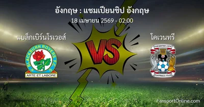 วิเคราะห์บอล แชมเปียนชิป อังกฤษ ระหว่าง แบล็กเบิร์นโรเวอส์ พบ โคเวนทรี (18 เมษายน 2569)