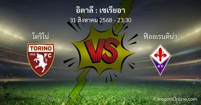วิเคราะห์บอล เซเรียอา ระหว่าง โตริโน่ พบ ฟิออเรนติน่า (31 สิงหาคม 2568)
